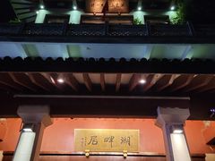 -湖畔居茶楼(湖滨店)