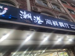 -聚德福海鲜家常菜(刘庄店)