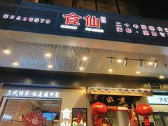 -南门食仙·手工福州菜(南门兜店)