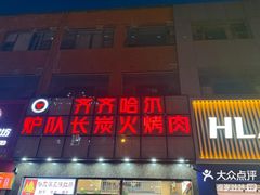 -炉队长·齐齐哈尔家庭烤肉(马家堡店)