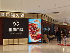 -盡膳口福跷脚牛肉火锅(晶耀前滩店)