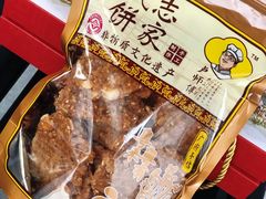 -诚志饼家·小凤饼非遗传承(中山六路店)