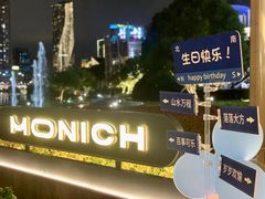 -MONICH牛排融合餐厅(和义大道购物中心店)