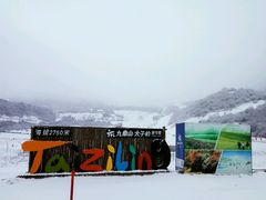 -太子岭滑雪场