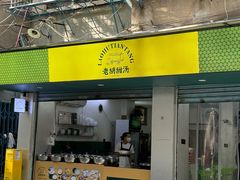 -老胡甜汤(龙眼店)