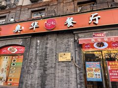 -奥华餐厅·老张记(台基厂店)