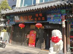 -老浒记烤鸭-北京菜(琉璃厂店)