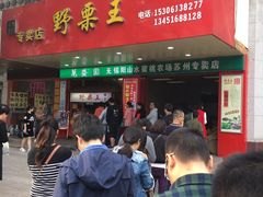 -阿男野栗王(金门路店)