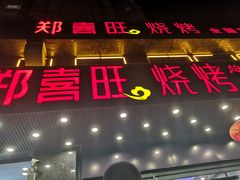 门面-郑喜旺烧烤(郑州总店)