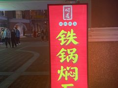-焖道·铁锅焖面