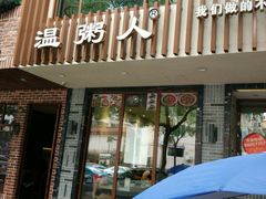 -温粥人(春晖路店)