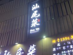 -东江海鲜大排档·潮汕菜·砂锅粥