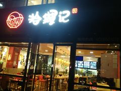 -拾螺记螺蛳粉