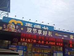 -麦德龙(郑东店)