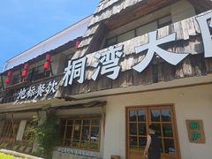 -桐湾大院·桐庐菜(滨江店)