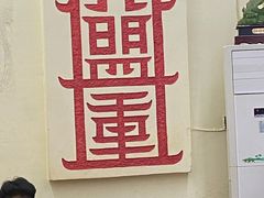 -盟重烧烤(东瓜山创始店)