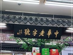 门面-采芝斋评弹茶馆(观前街店)