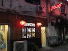 门面-邱记私房菜·十八年本地菜