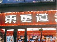 门面-東更道点心行(利客来店)