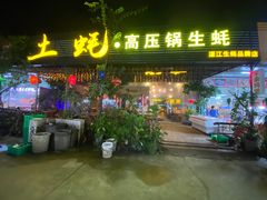 门面-土蚝·高压锅生蚝(百姓美食街店)