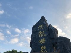 -自然谷恐龙园