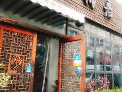 门面-随柳居·苏式小吃(建新巷店)