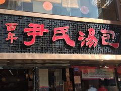 门面-百年尹氏汤包(湖南路狮子桥店)