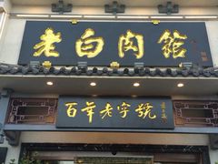 门面-老白肉馆(临江小区店)