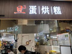 门面-旦3蛋烘糕(大悦城店)
