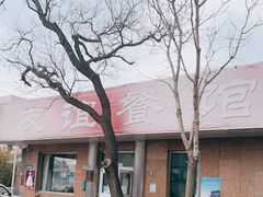 -友谊餐馆(永安路店)