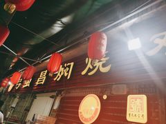 门面-弓虽昌焖烧鸡(大竹林店)