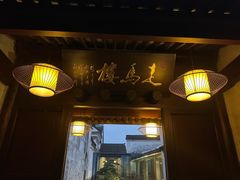 -走马楼饭庄(慈城古县城店)