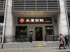 -永丰面馆(汉口路店)
