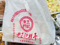 -老王记糕干(养鱼池路店)