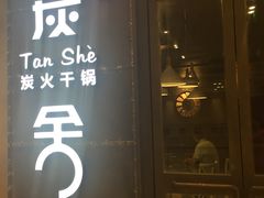 -炭舍干锅·烤鱼(扬名广场店)