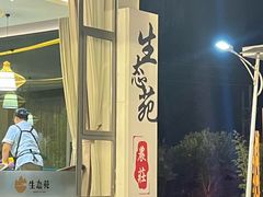 -生态苑农庄(十里画廊遇龙河店)