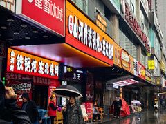 -哈尔滨烧烤·山河村铁锅炖(交大店)