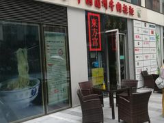 -东方宫·中国兰州牛肉拉面(三里屯店)