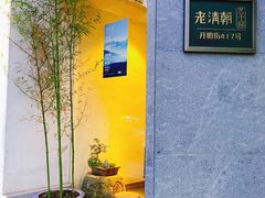 -老清朝包子铺(开明街店)