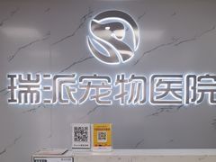 -瑞派宠物医院·24h·骨外科·皮肤科·全科宠物医疗转诊中心(沈阳浑南院)
