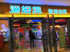 -汤姆熊欢乐世界(光启城店)