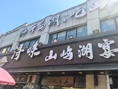 -浔味·山屿湖·正宗全鱼宴老字号