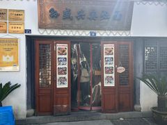 -孙盛兴奥灶面馆·蟹黄面·三虾面(山塘街总店)