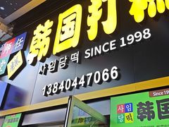 -师任堂韩式食品(总店)