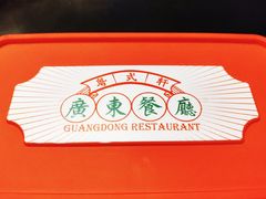 -粤拭轩·广东味道(祥和里店)