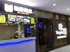 门面-咏哇美蛙美味(厦门罗宾森店)