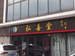 -弘善堂推拿调理