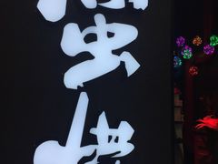 -蛮横肉蟹煲(印象城店)