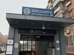 -花园桥(地铁站)
