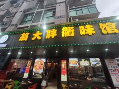 门面-翁大胖媽媽菜(银海店)